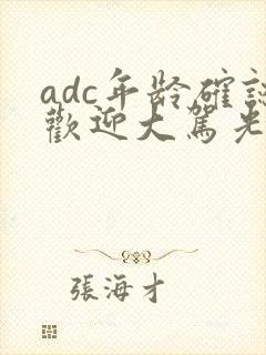 adc年龄确认欢迎大驾光临小说