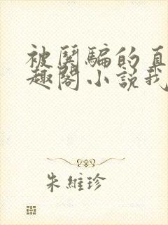 被哄骗的直男笔趣阁小说我好困哦