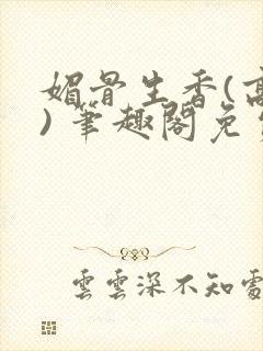 媚骨生香(高干) 笔趣阁免费阅读封面