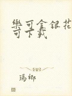 乐可金银花全文可下载