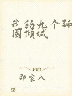 我的九个师娘倾国倾城封面