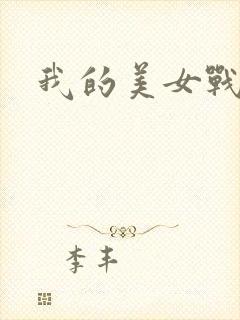 我的美女战队封面