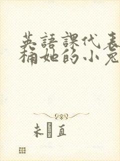 英语课代表让我桶她的小兔子