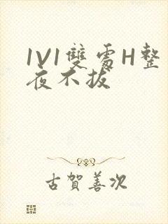 1V1双处H整夜不拔封面