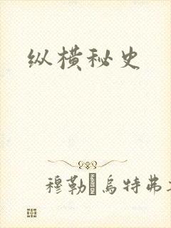 纵横秘史