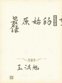 最原始的欱望目录