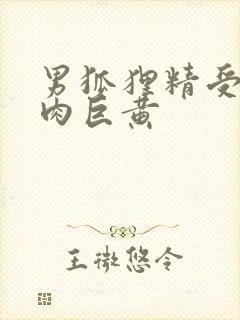 男狐狸精受h纯肉巨黄