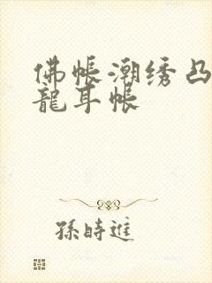 佛帐潮绣凸浮双龙耳帐