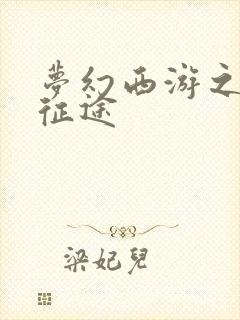 梦幻西游之再踏征途