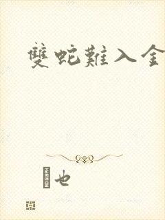 双蛇难入金银花