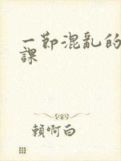 一节混乱的体育课