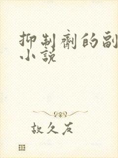 抑制剂的副作用小说