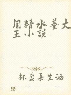 用精水养大的公主小说封面