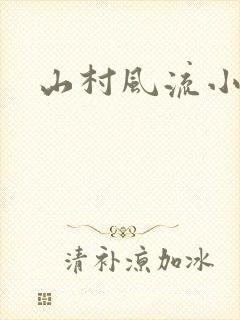 山村风流小说
