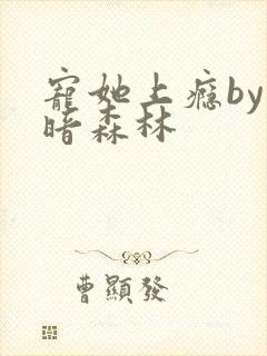 宠她上瘾by黑暗森林