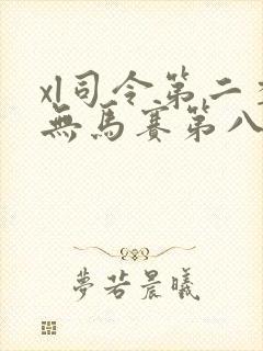 xl司令第二季无马赛第八集封面