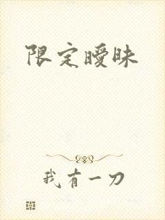 限定暧昧
