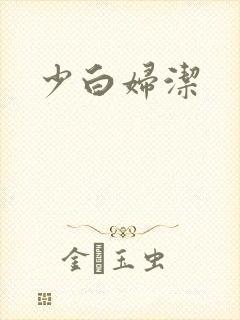 少白妇洁