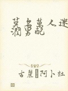 莫名万人迷的温润男配