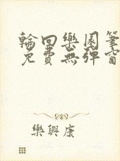 轮回乐园笔趣阁免费无弹窗