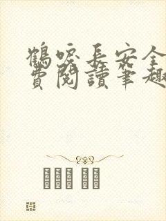 鹤唳长安全文免费阅读笔趣阁