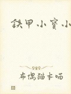 铁甲小宝小百合