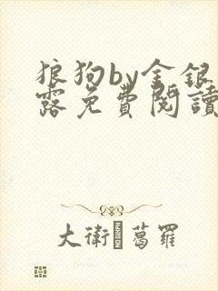 狼狗by金银花露免费阅读小说