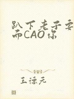 趴下老子要从后面CAO你