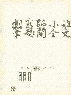 侧写师小姐gl笔趣阁全文阅读