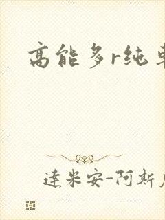 高能多r纯车