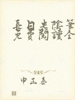 长日光阴笔趣阁免费阅读全文