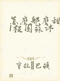 怎么那么甜1v1校园苏沐封面