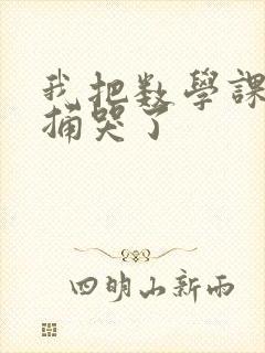 我把数学课代表捅哭了