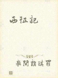 西征记