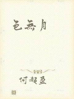 色无月
