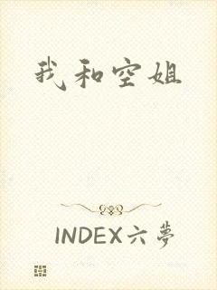 我和空姐