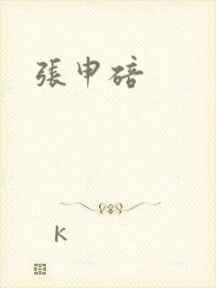 张申碚封面