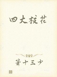 四大校花