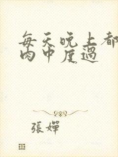 每天晚上都在汆肉中度过