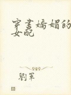 穿书娇媚的校花女配