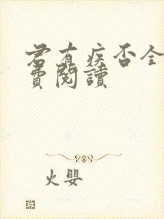 君有疾否全文免费阅读封面