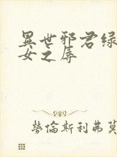 异世邪君绿帽众女之辱封面