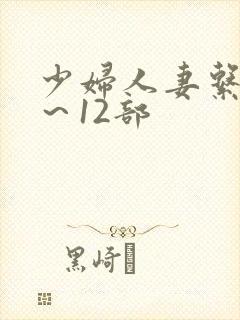 少妇人妻系列1～12部