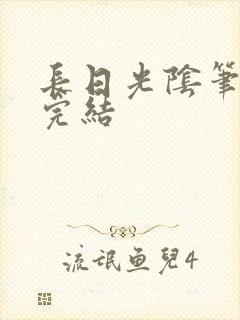 长日光阴笔趣阁完结