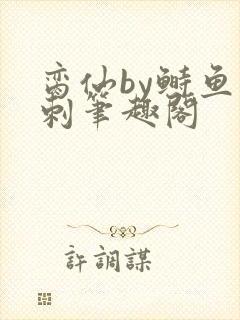 脔仙by鲥鱼多刺笔趣阁
