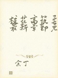 校花高筱柔小说最新章节免费阅读