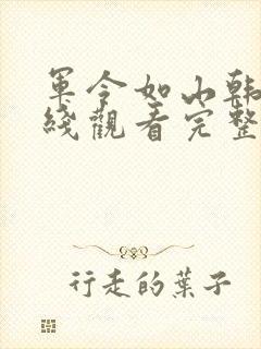 军令如山韩剧在线观看完整版封面