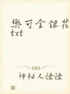 乐可金银花全文txt