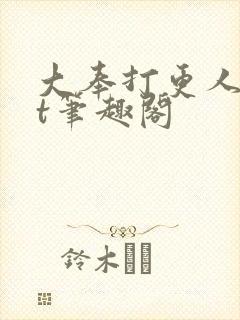 大奉打更人txt笔趣阁