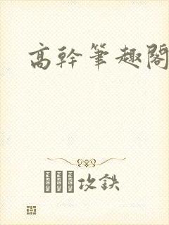 高干笔趣阁